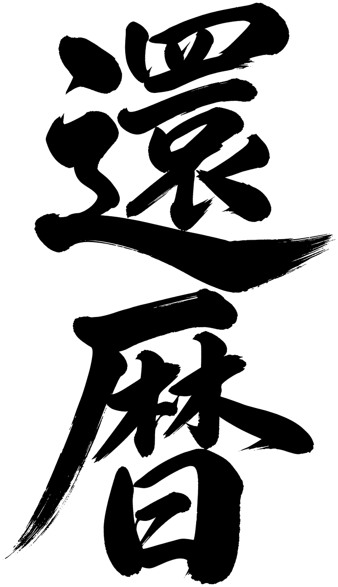還暦の筆文字フリー素材