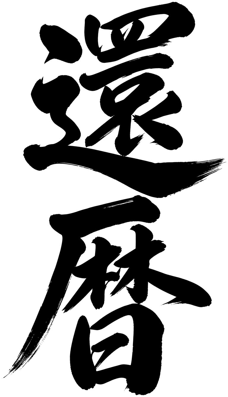 還暦