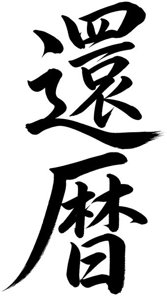 還暦
