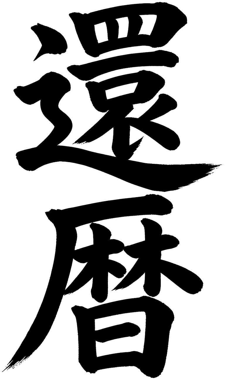 還暦