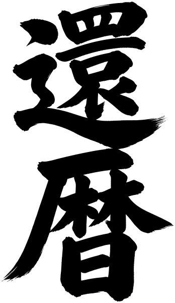 還暦