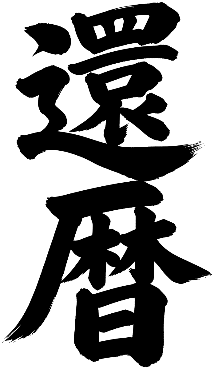 還暦