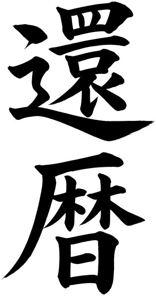 還暦