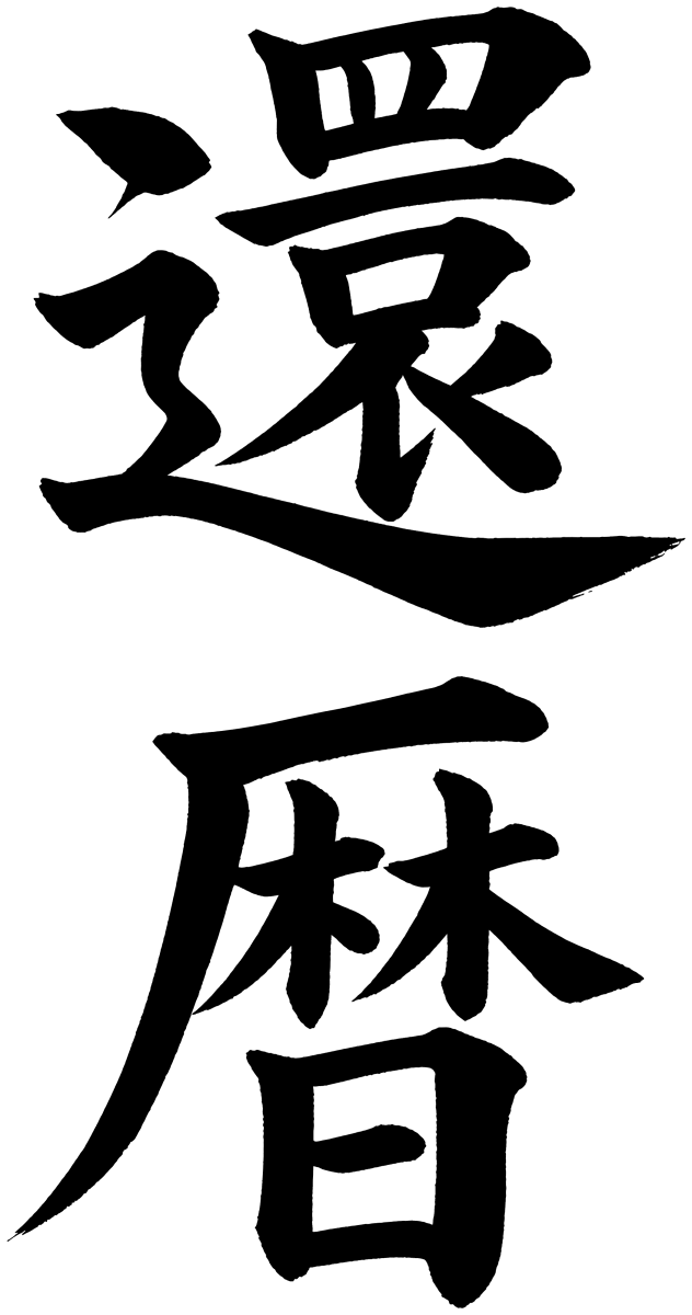 還暦