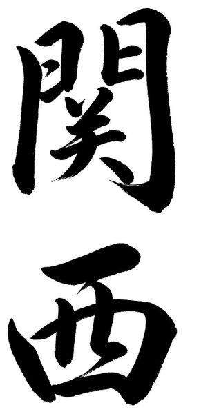 関西