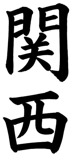 関西