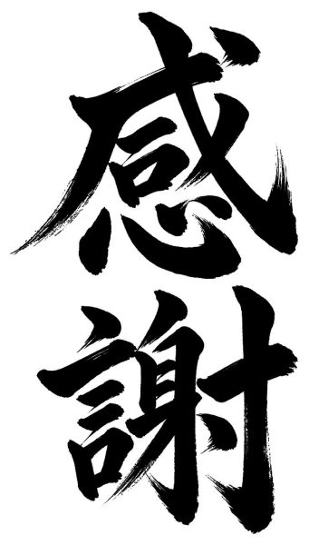 感謝