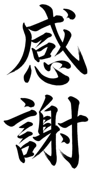 感謝