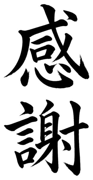 感謝