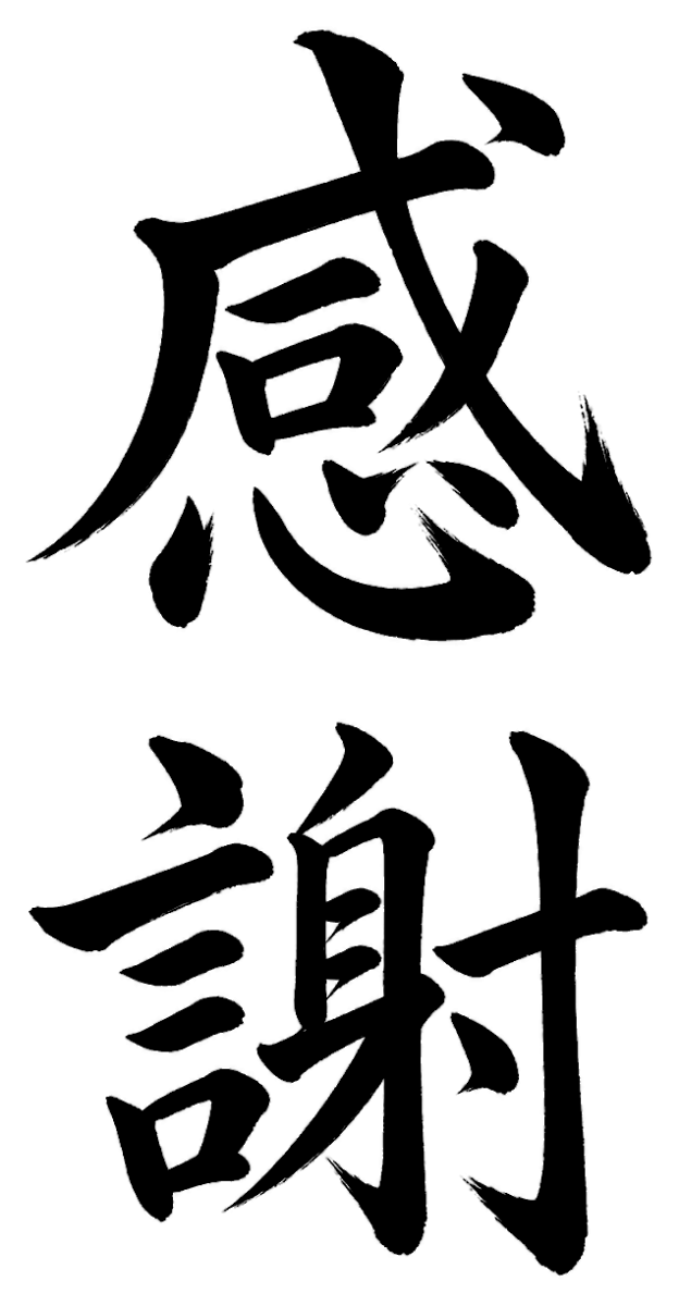 感謝の筆文字フリー素材