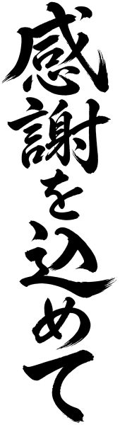 感謝を込めて