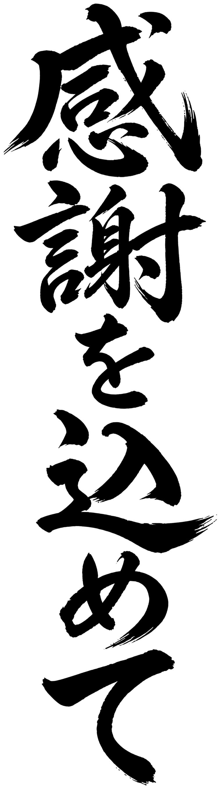 感謝を込めて