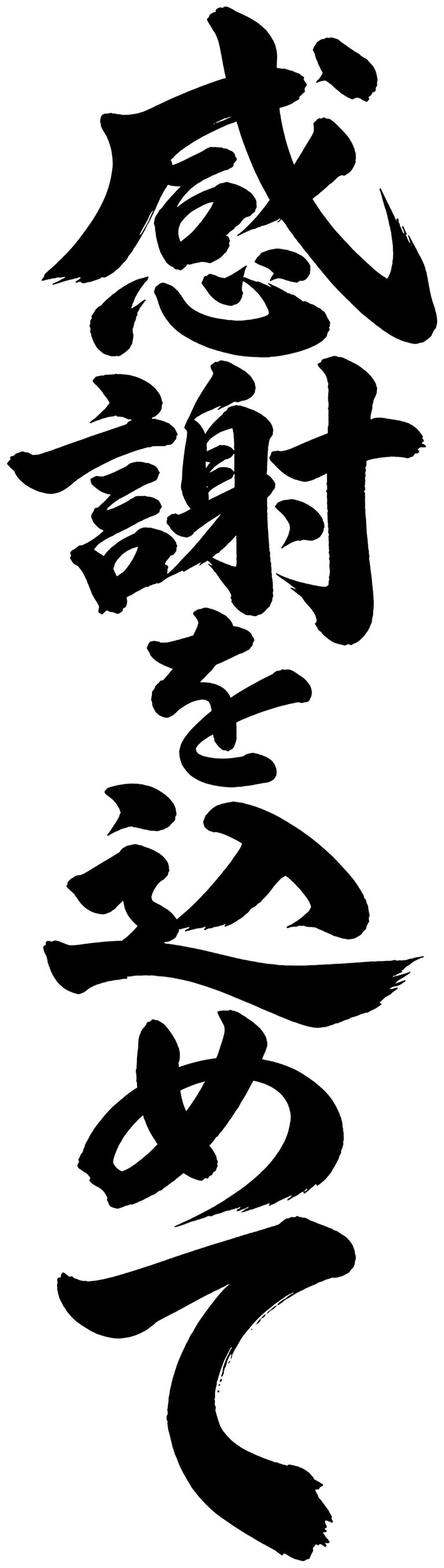 感謝を込めて