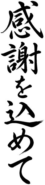 感謝を込めて