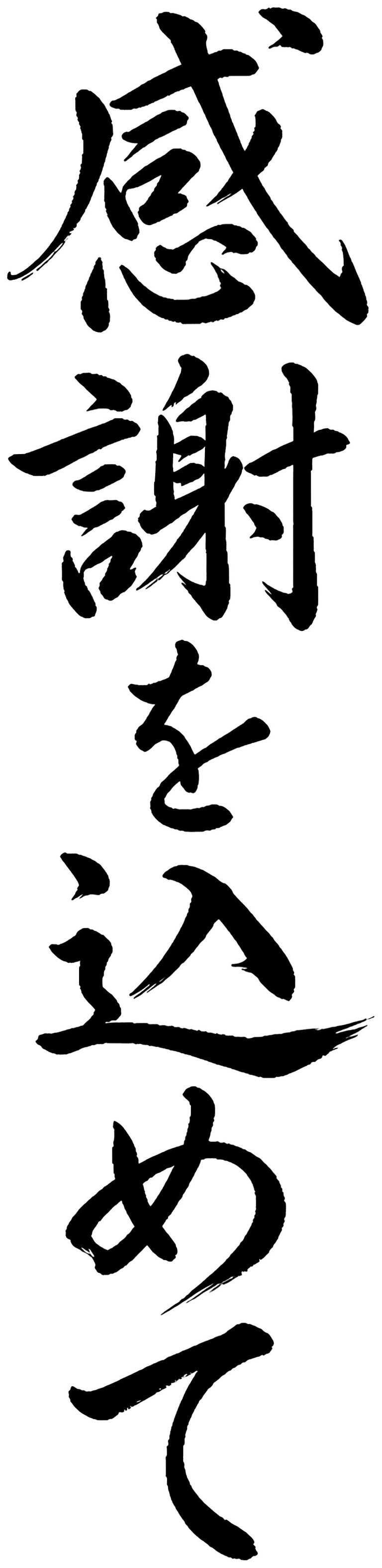 感謝を込めて
