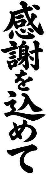 感謝を込めて