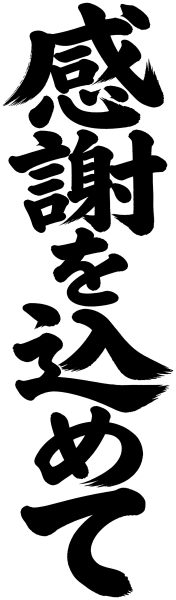 感謝を込めて