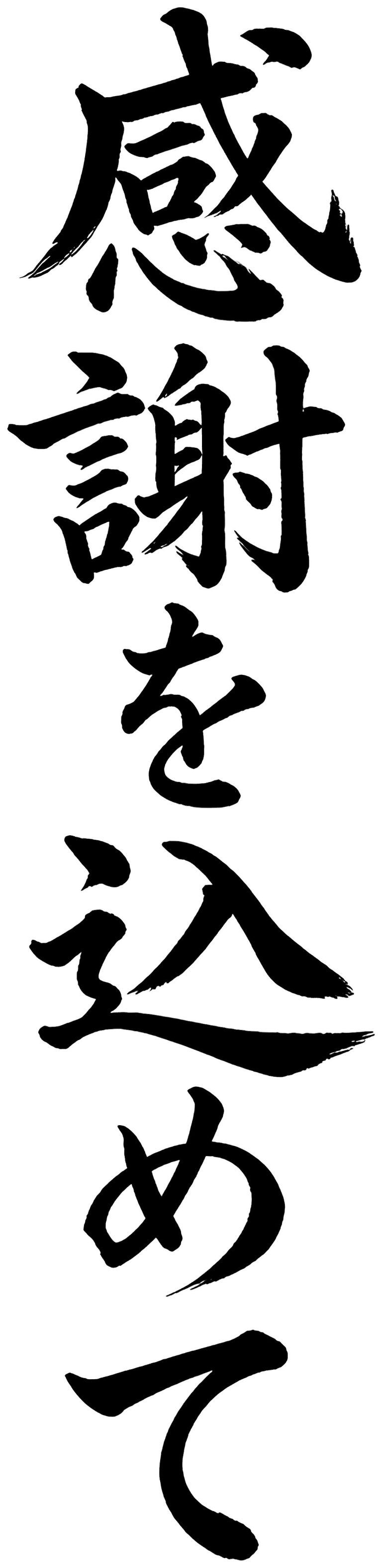 感謝を込めて