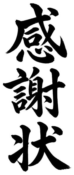 感謝状