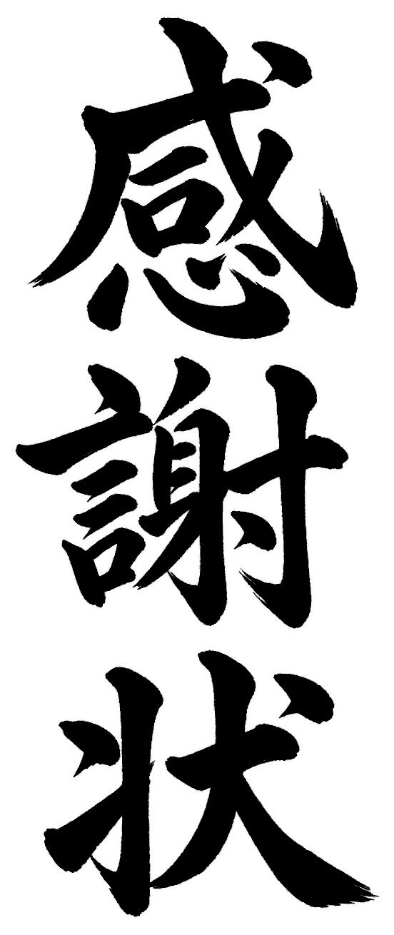 感謝状