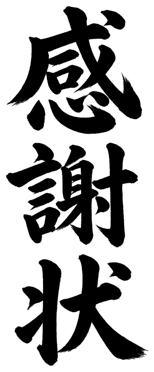 感謝状の筆文字フリー素材