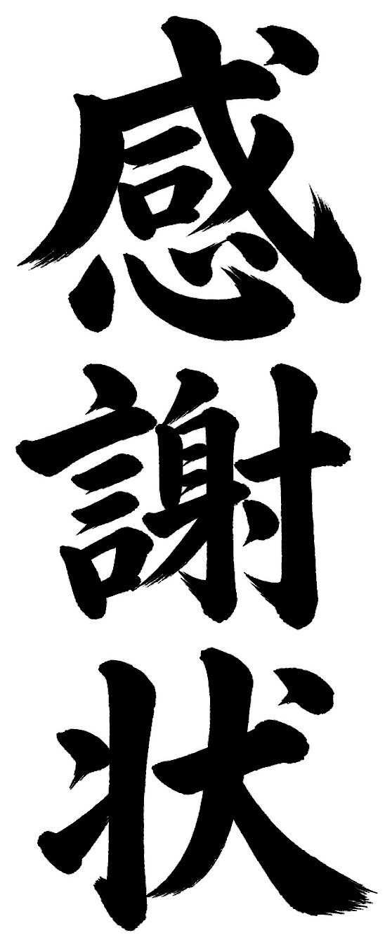 感謝状