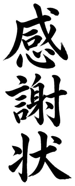 感謝状