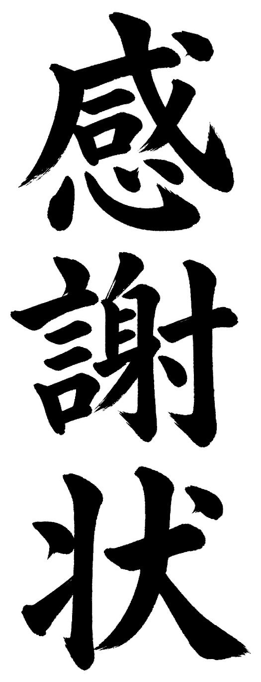 感謝状