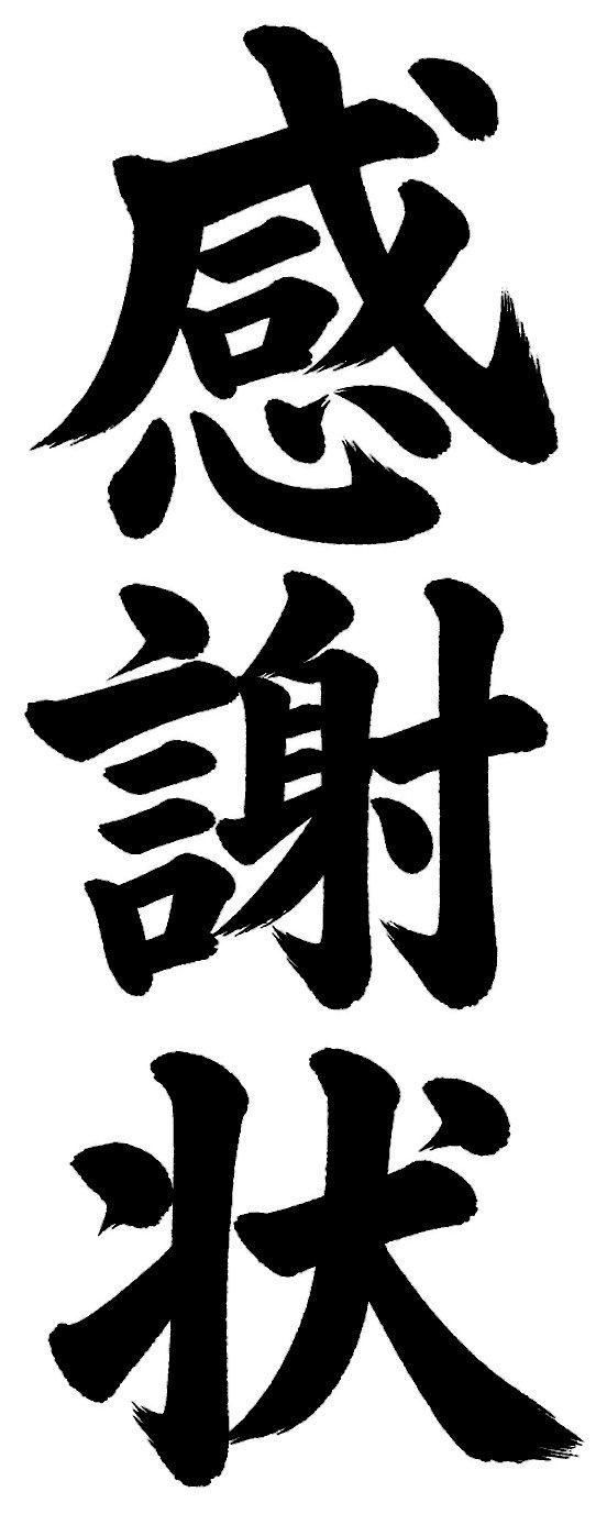 感謝状