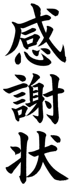 感謝状