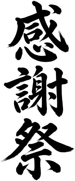 感謝祭