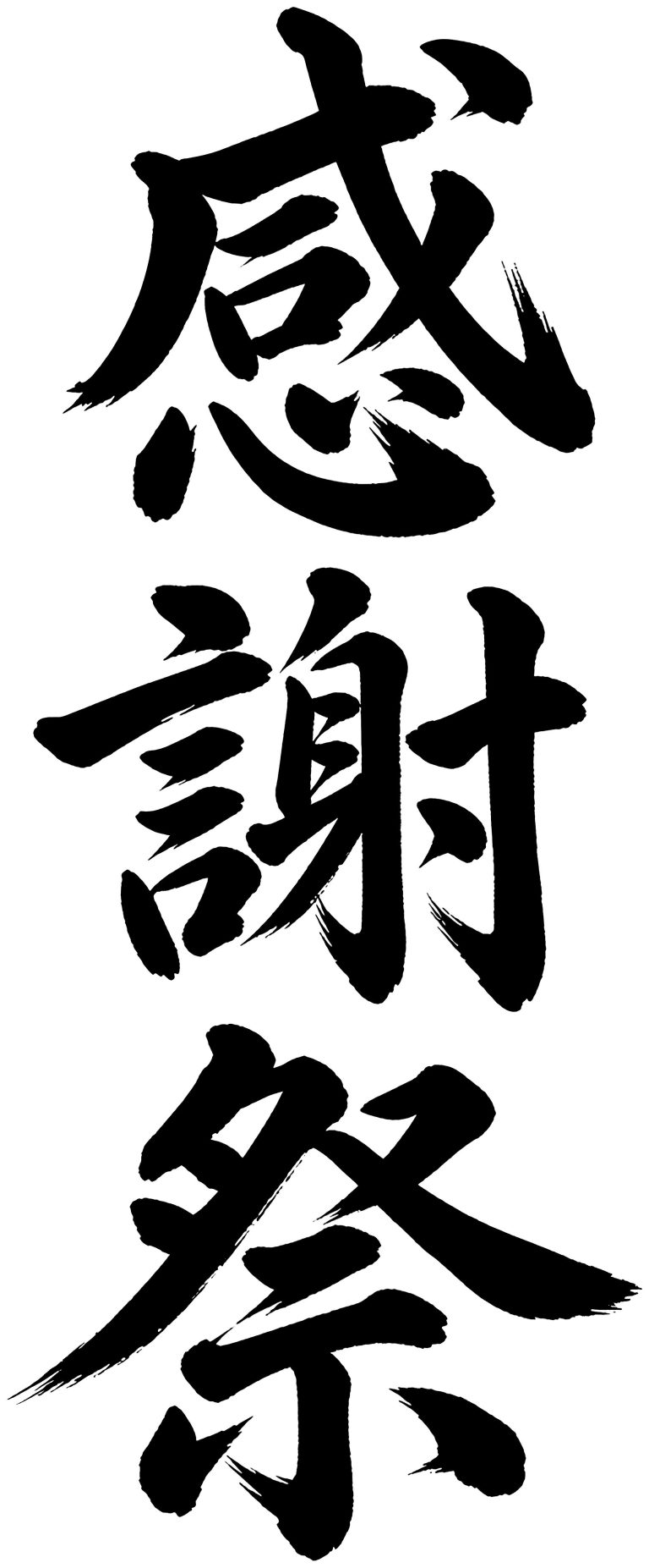 感謝祭