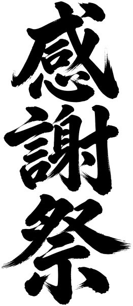 感謝祭