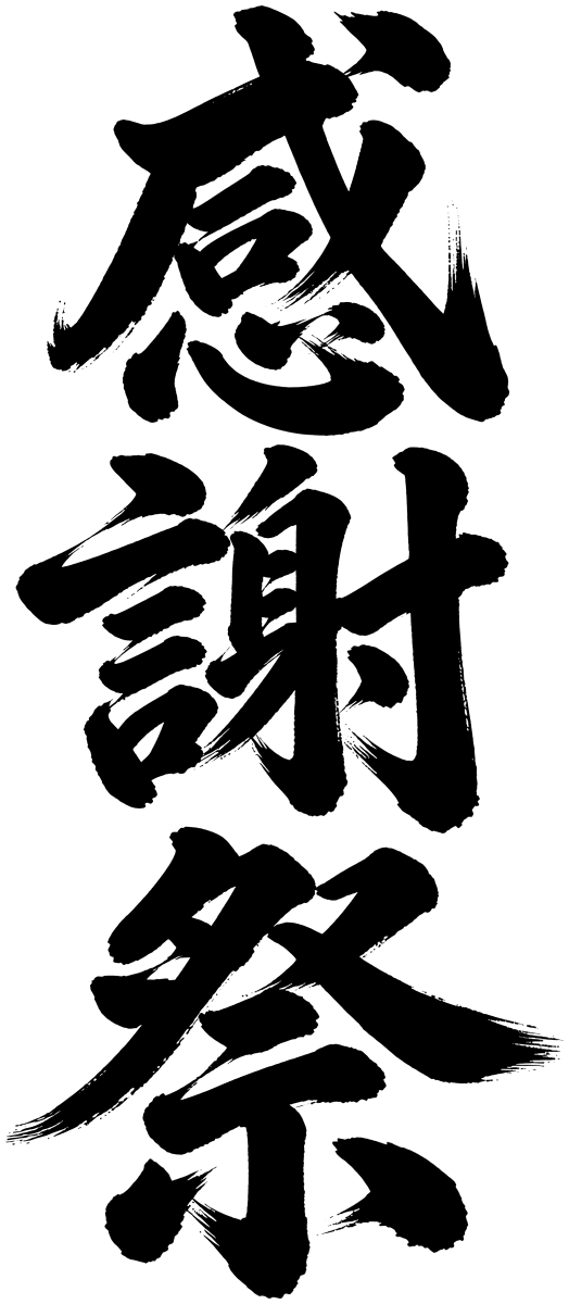 感謝祭の筆文字フリー素材