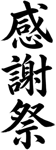 感謝祭
