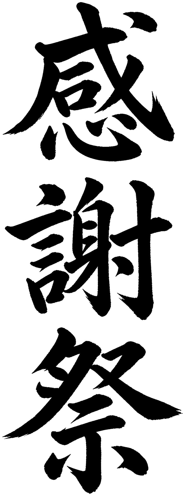 感謝祭