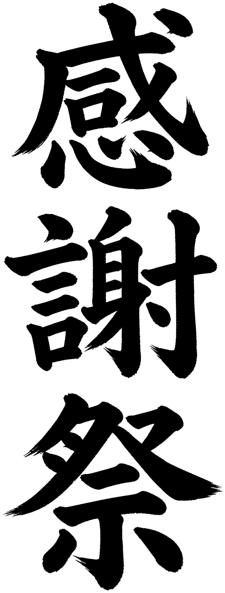 感謝祭