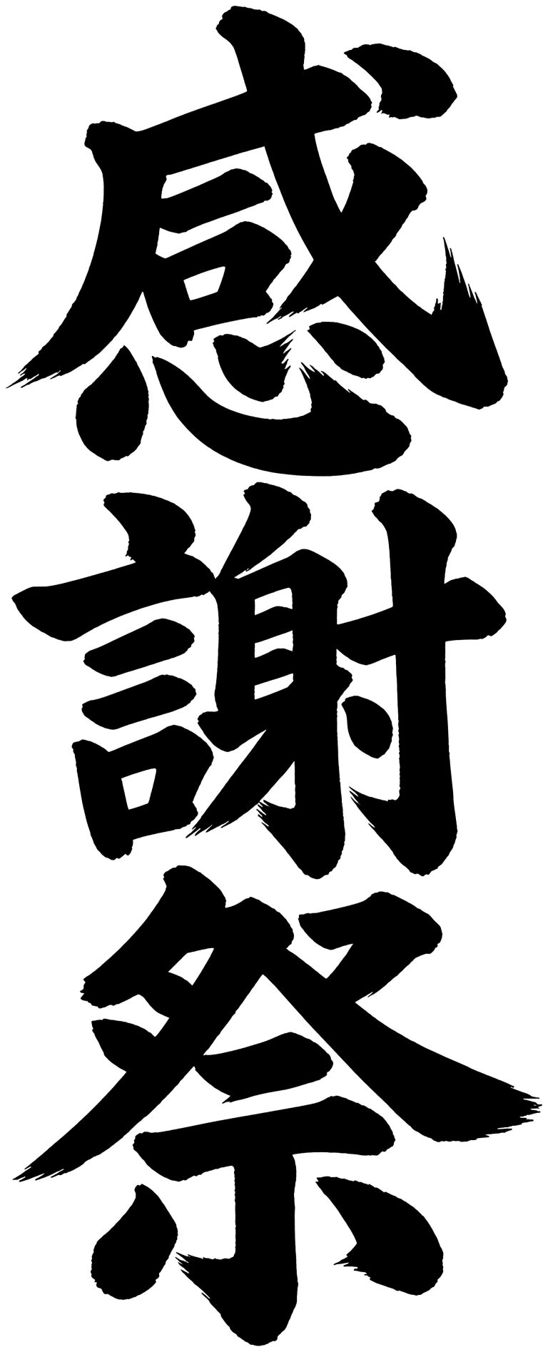 感謝祭