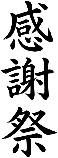 感謝祭