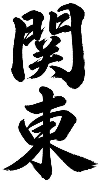 関東