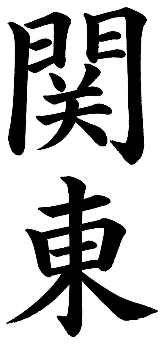 関東