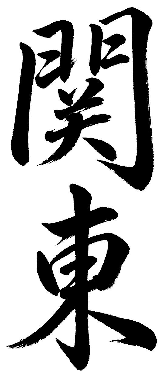 関東