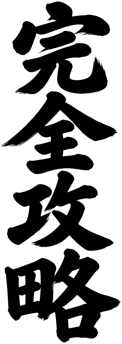 完全攻略の筆文字フリー素材