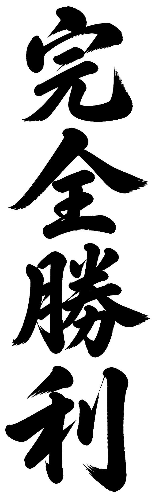 完全勝利