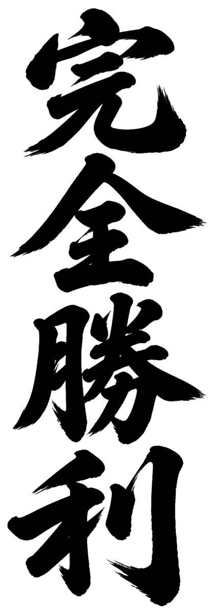 完全勝利の筆文字フリー素材