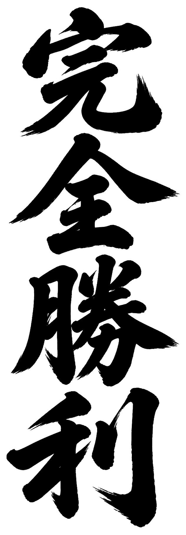 完全勝利