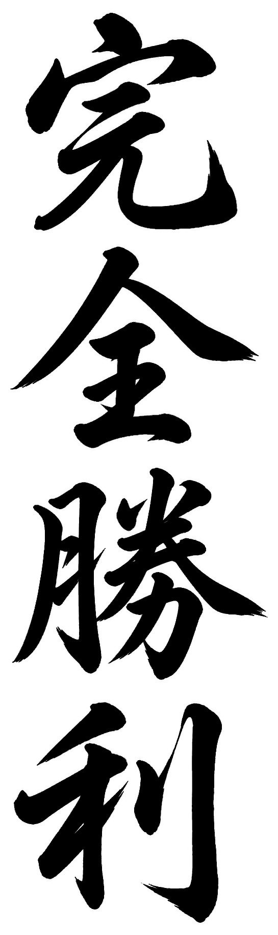 完全勝利