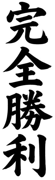 完全勝利