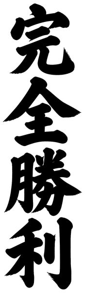 完全勝利