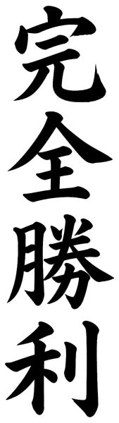 完全勝利